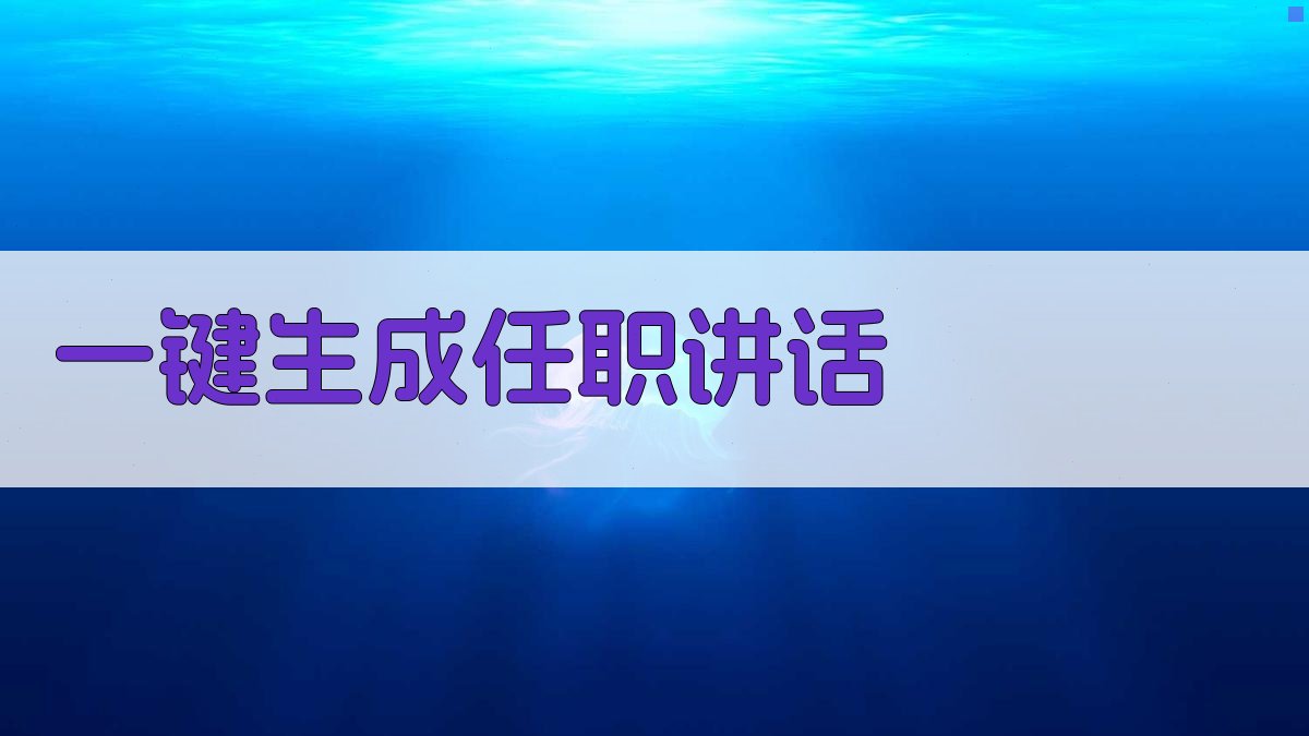 AI一键生成任职讲话