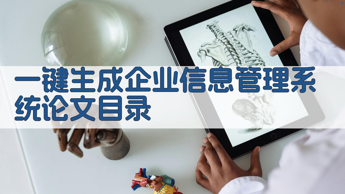 AI一键生成企业信息管理系统论文目录