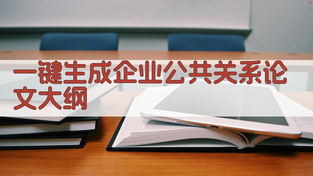 AI一键生成企业公共关系论文大纲