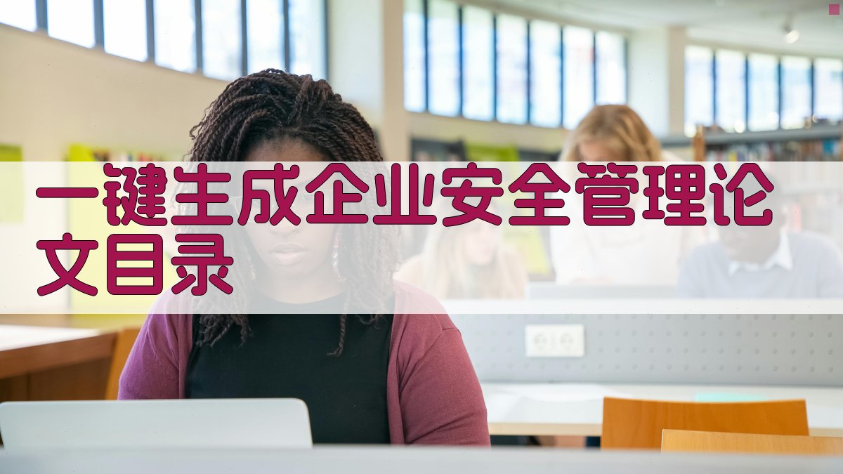 AI一键生成企业安全管理论文目录