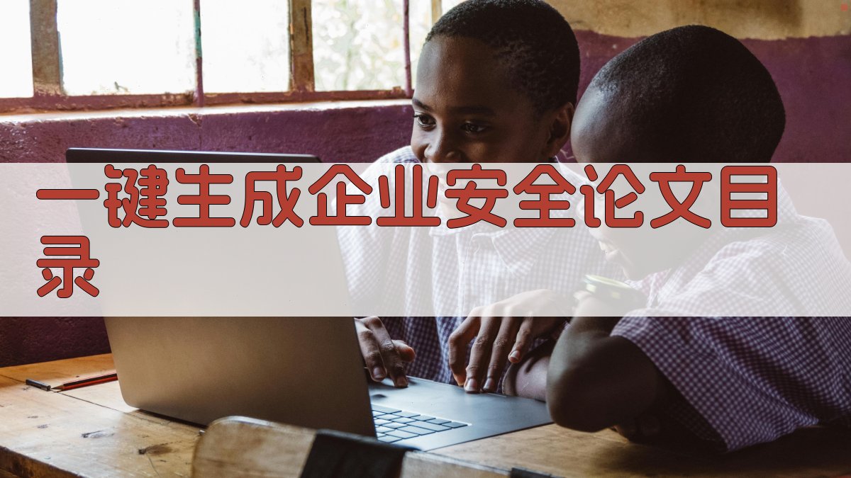 AI一键生成企业安全论文目录