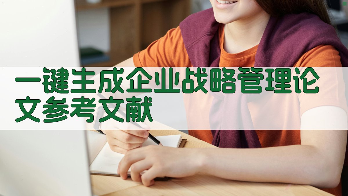 AI一键生成企业战略管理论文参考文献