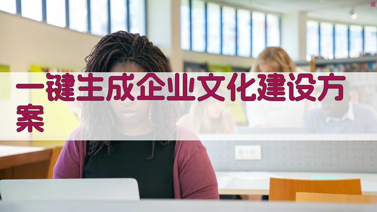 AI一键生成企业文化建设方案