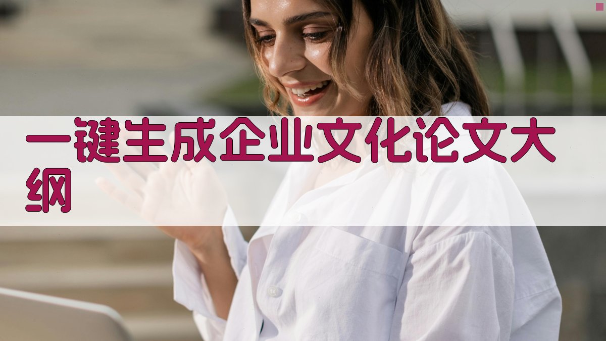 AI一键生成企业文化论文大纲