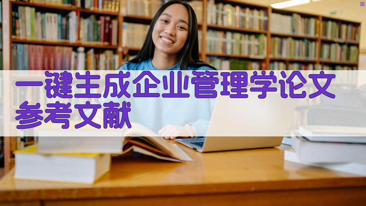 AI一键生成企业管理学论文参考文献