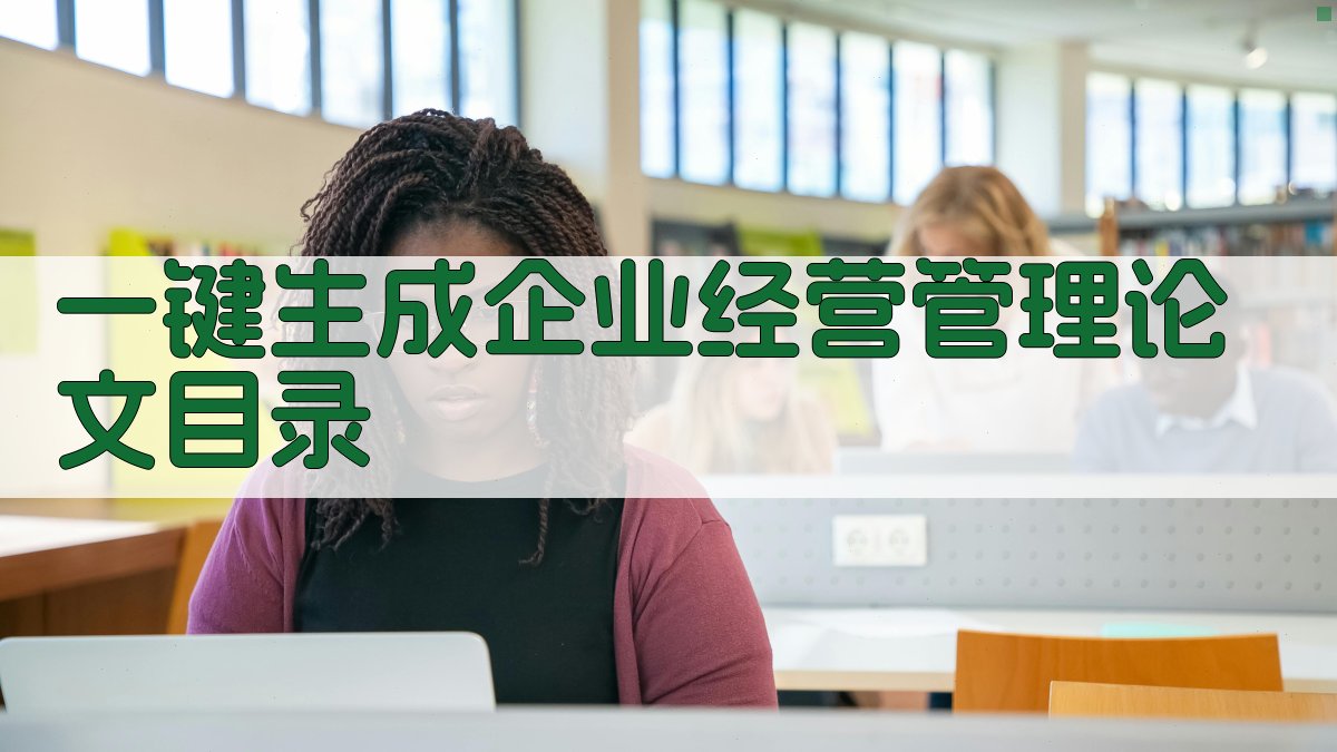 AI一键生成企业经营管理论文目录