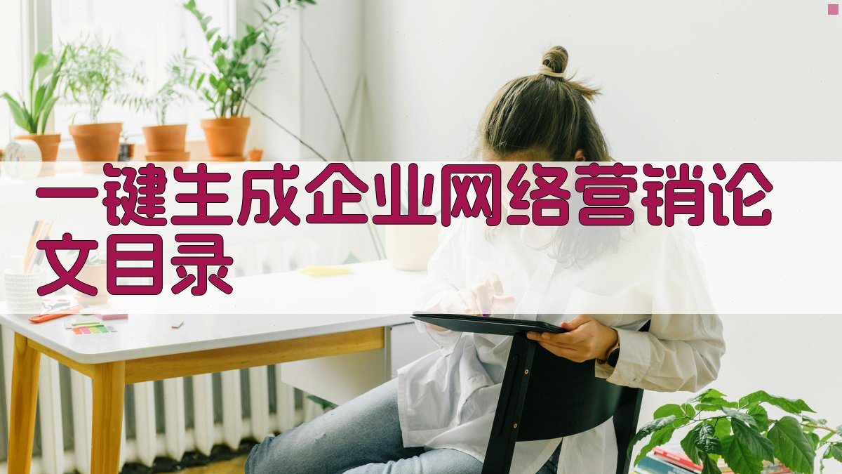 AI一键生成企业网络营销论文目录