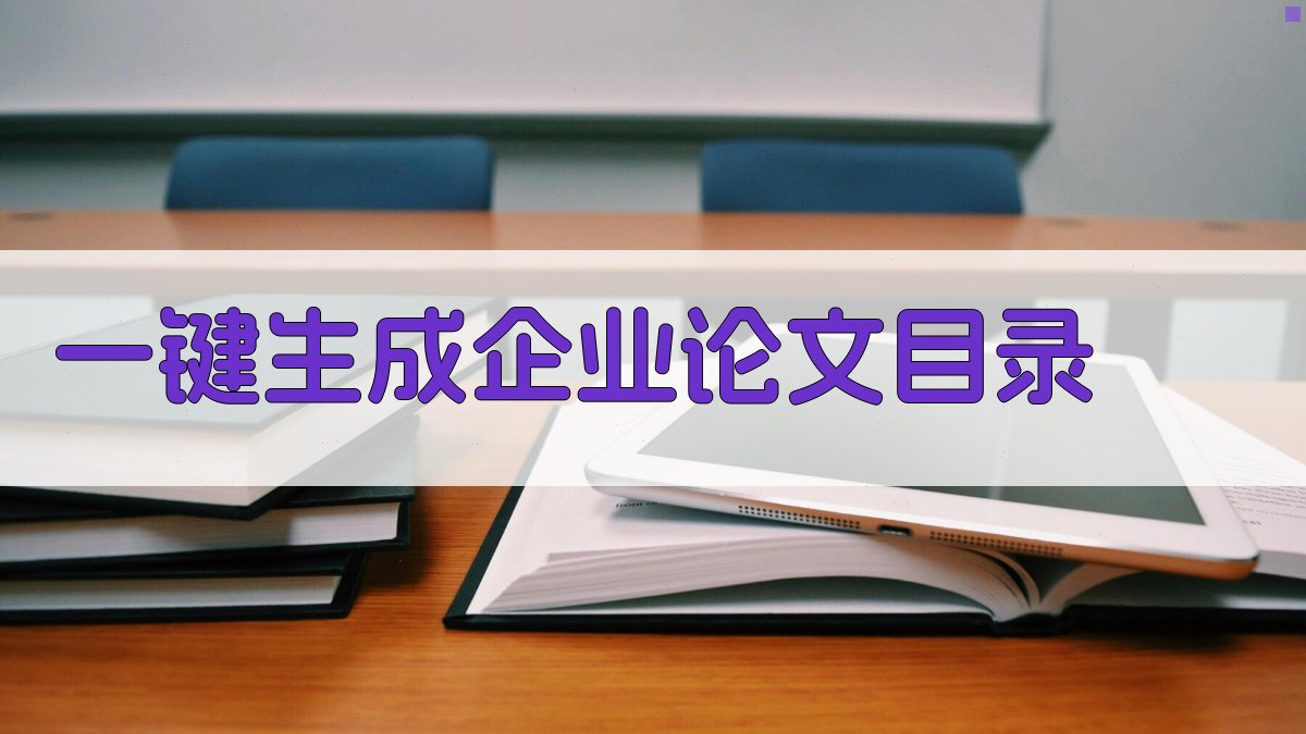 AI一键生成企业论文目录