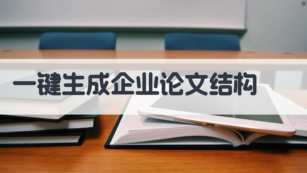 AI一键生成企业论文结构