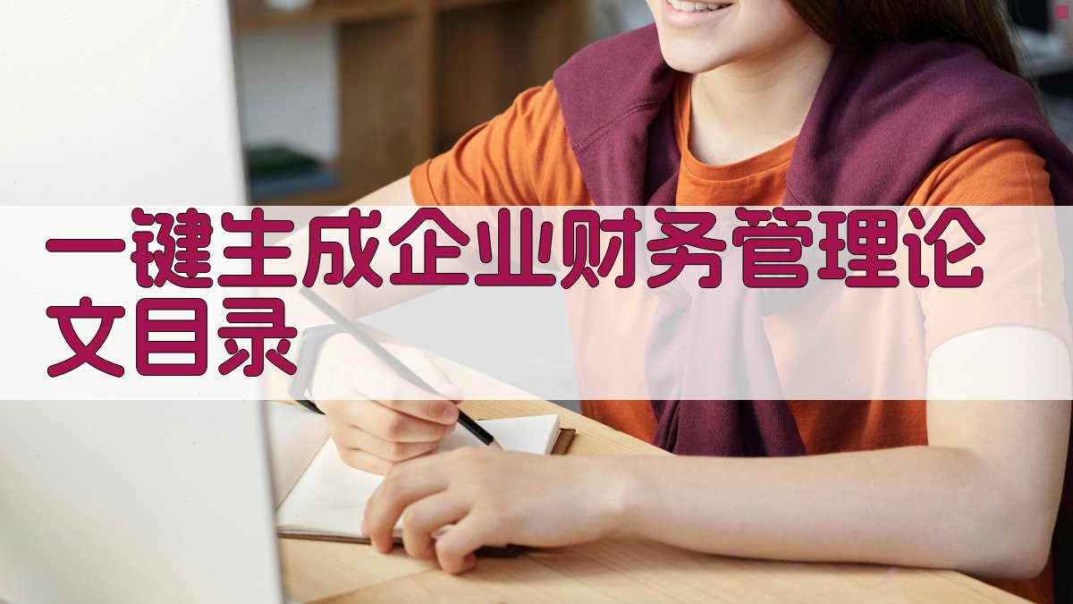 AI一键生成企业财务管理论文目录