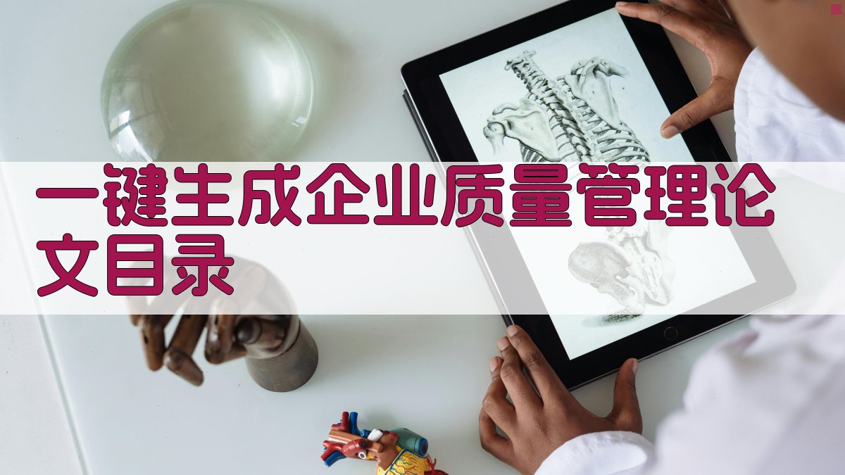 AI一键生成企业质量管理论文目录