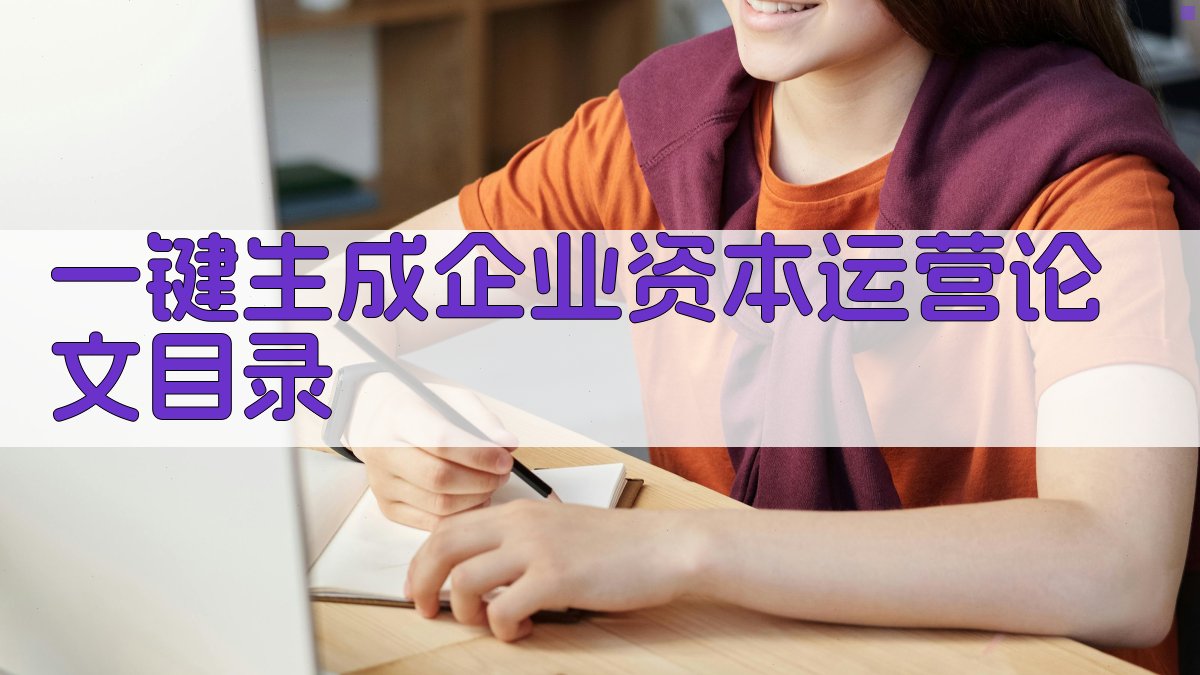 AI一键生成企业资本运营论文目录