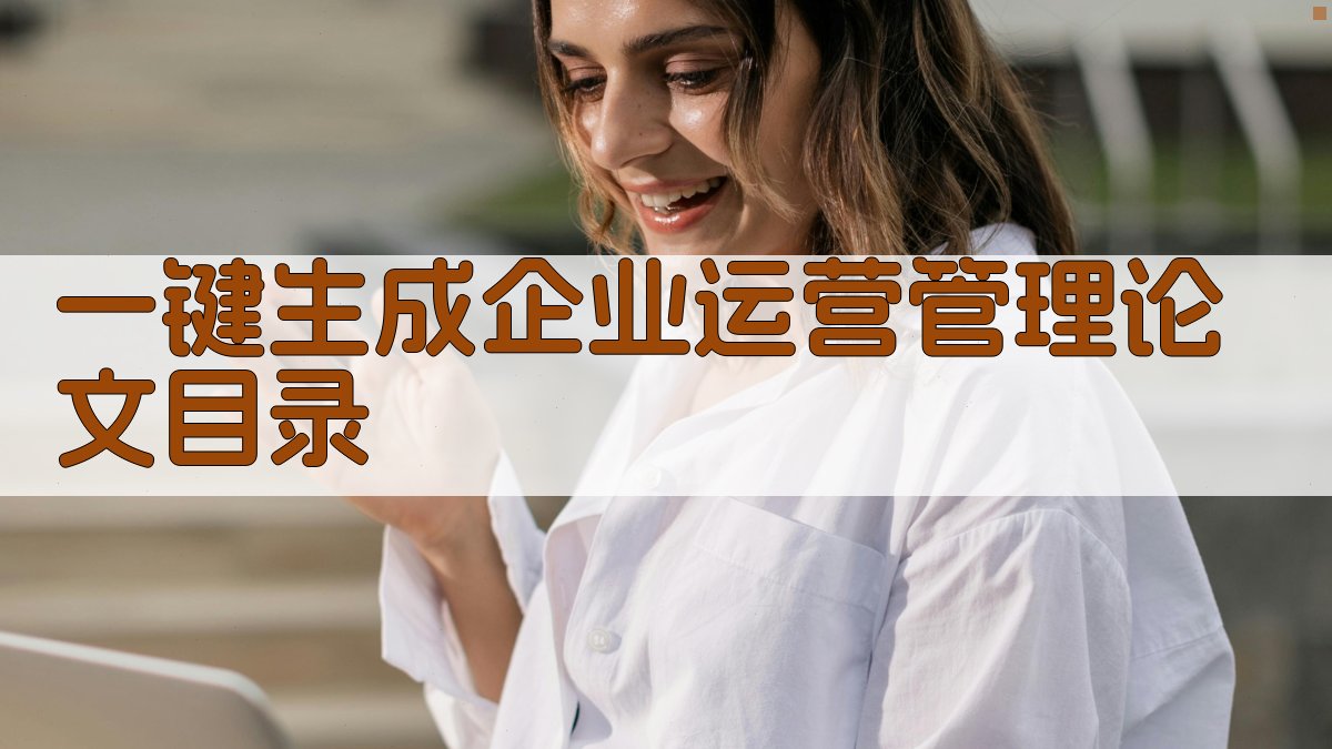 AI一键生成企业运营管理论文目录