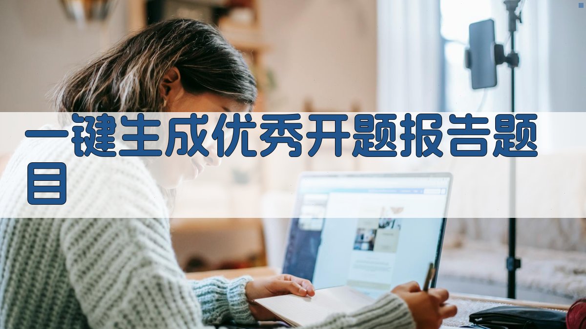 AI一键生成优秀开题报告题目