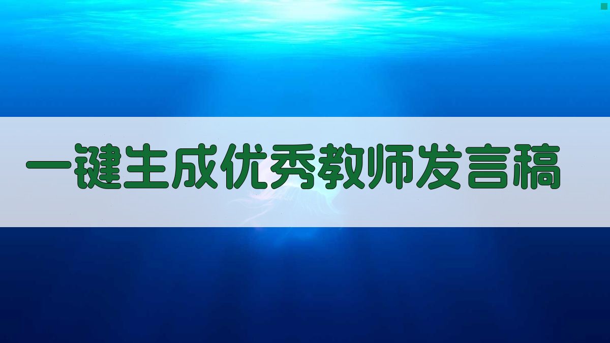 AI一键生成优秀教师发言稿