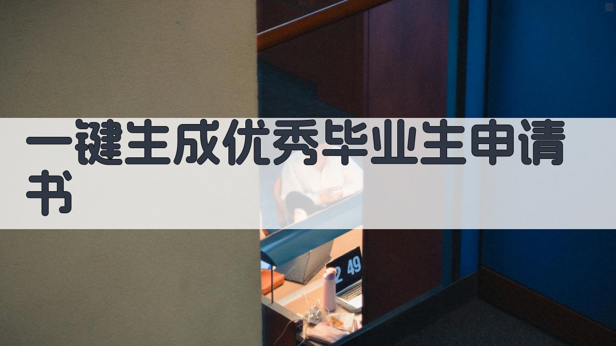 AI一键生成优秀毕业生申请书
