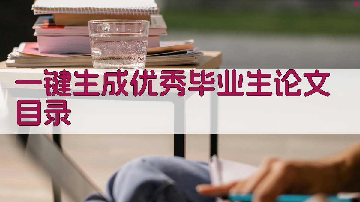 AI一键生成优秀毕业生论文目录