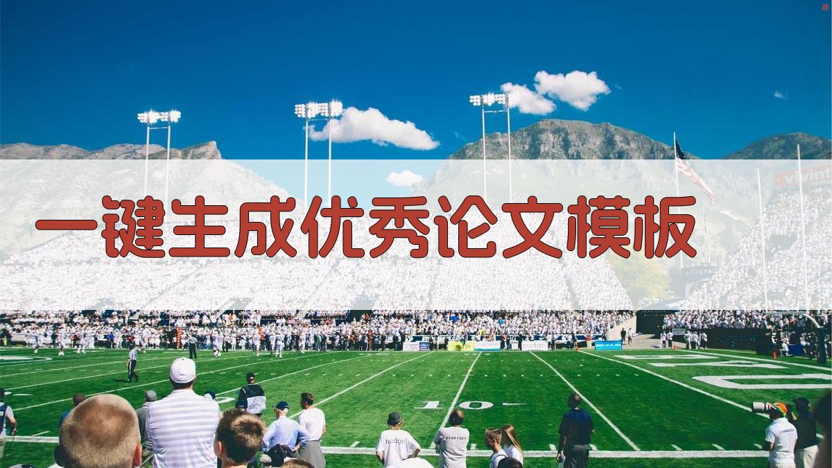 AI一键生成优秀论文模板