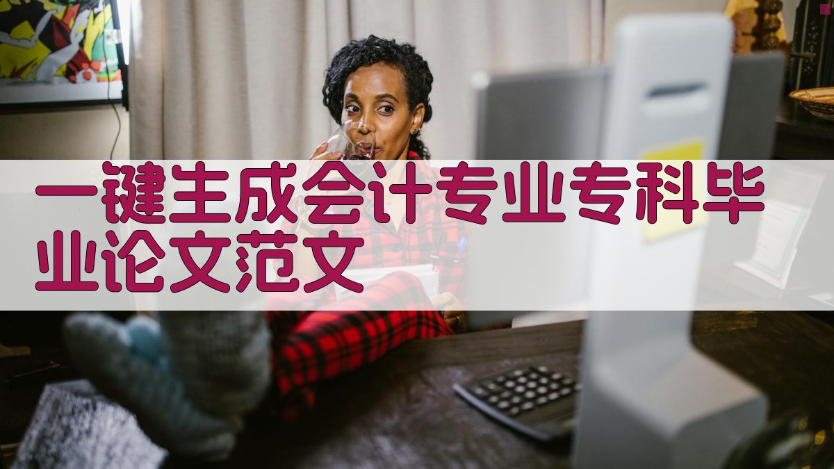 AI一键生成会计专业专科毕业论文范文