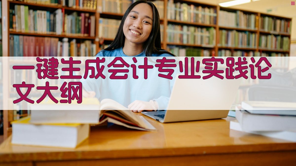 AI一键生成会计专业实践论文大纲
