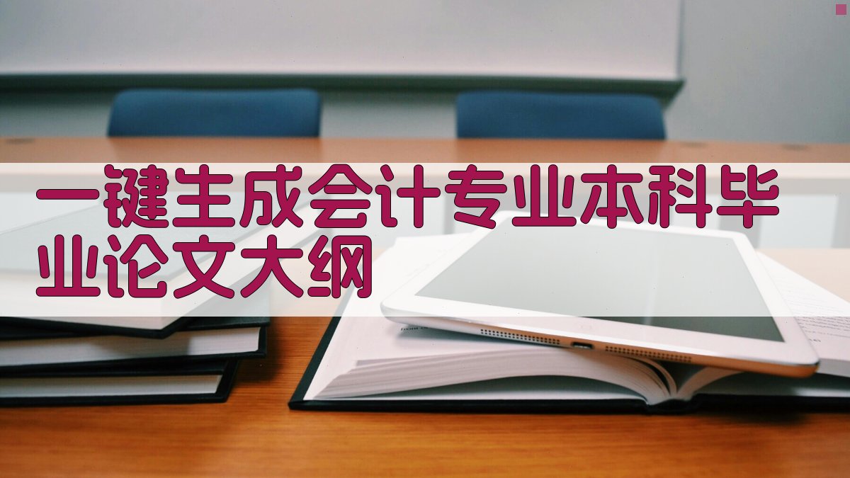 AI一键生成会计专业本科毕业论文大纲