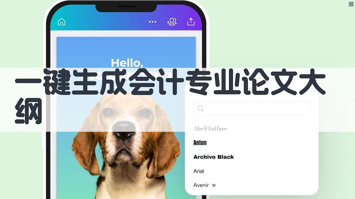 AI一键生成会计专业论文大纲