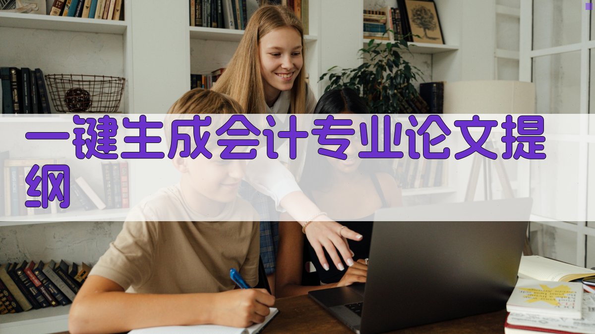 AI一键生成会计专业论文提纲