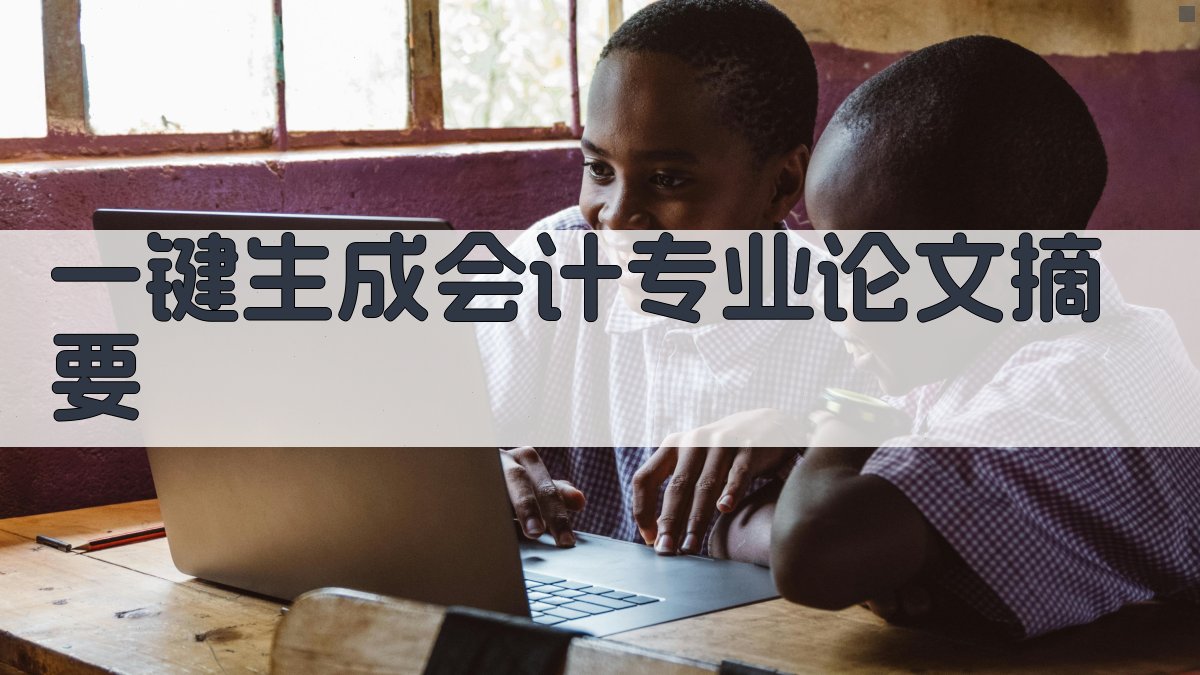 AI一键生成会计专业论文摘要