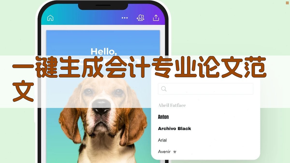 AI一键生成会计专业论文范文