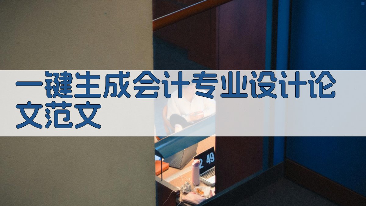 AI一键生成会计专业设计论文范文