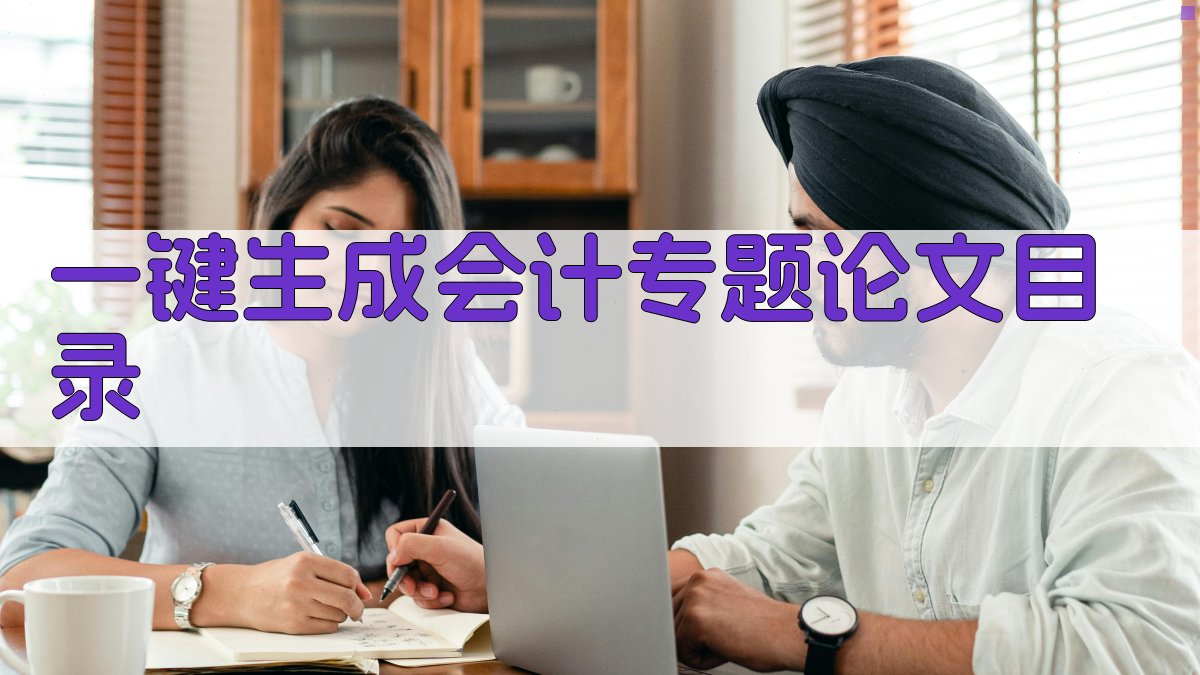 AI一键生成会计专题论文目录