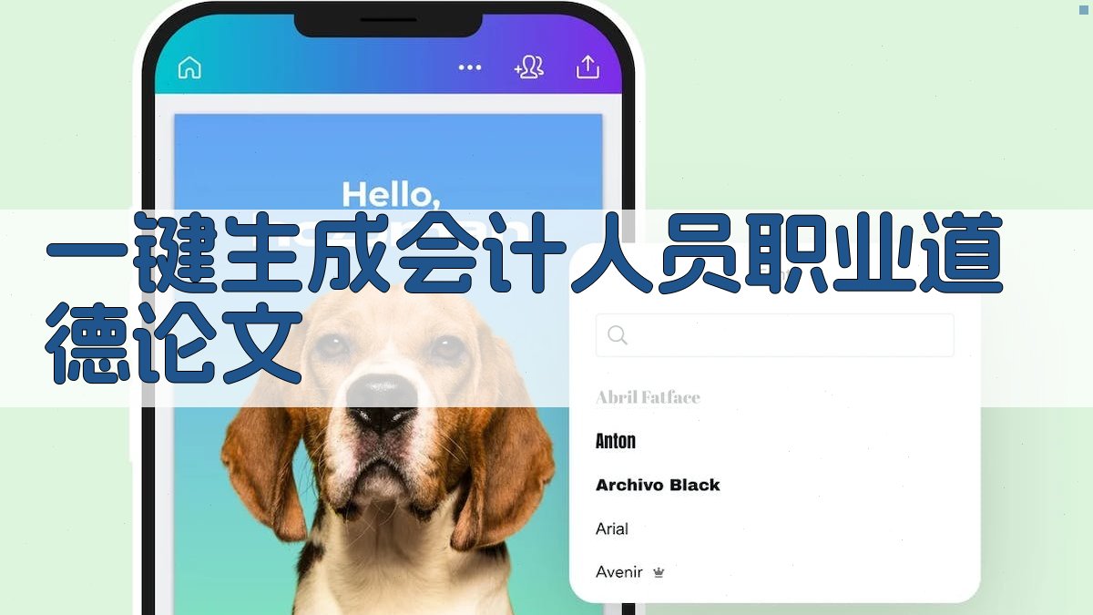 AI一键生成会计人员职业道德论文