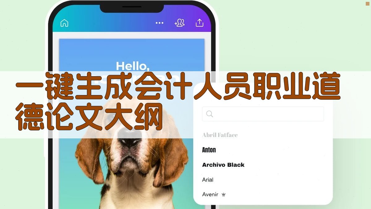 AI一键生成会计人员职业道德论文大纲