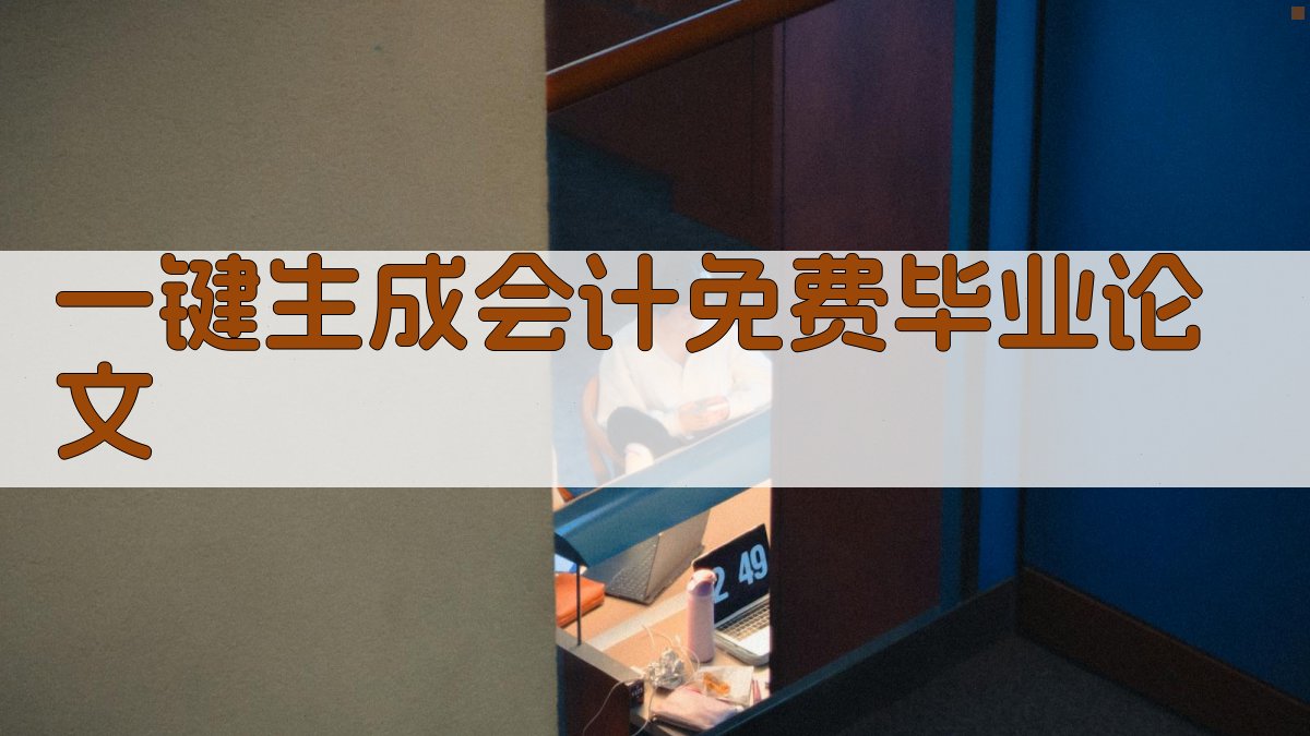 AI一键生成会计免费毕业论文