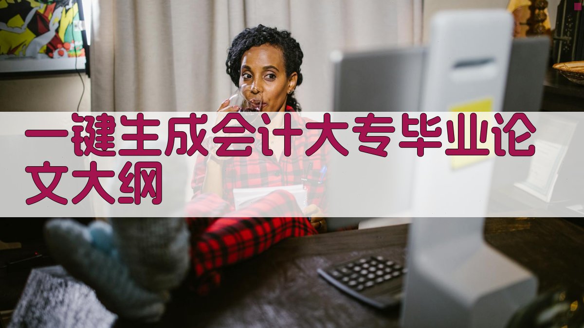 AI一键生成会计大专毕业论文大纲