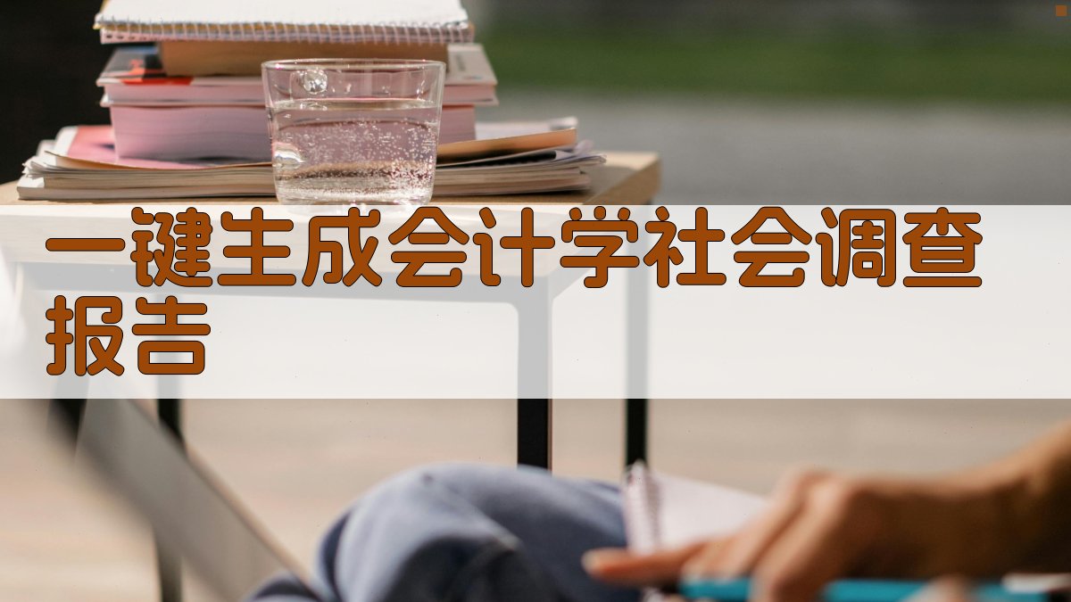 AI一键生成会计学社会调查报告