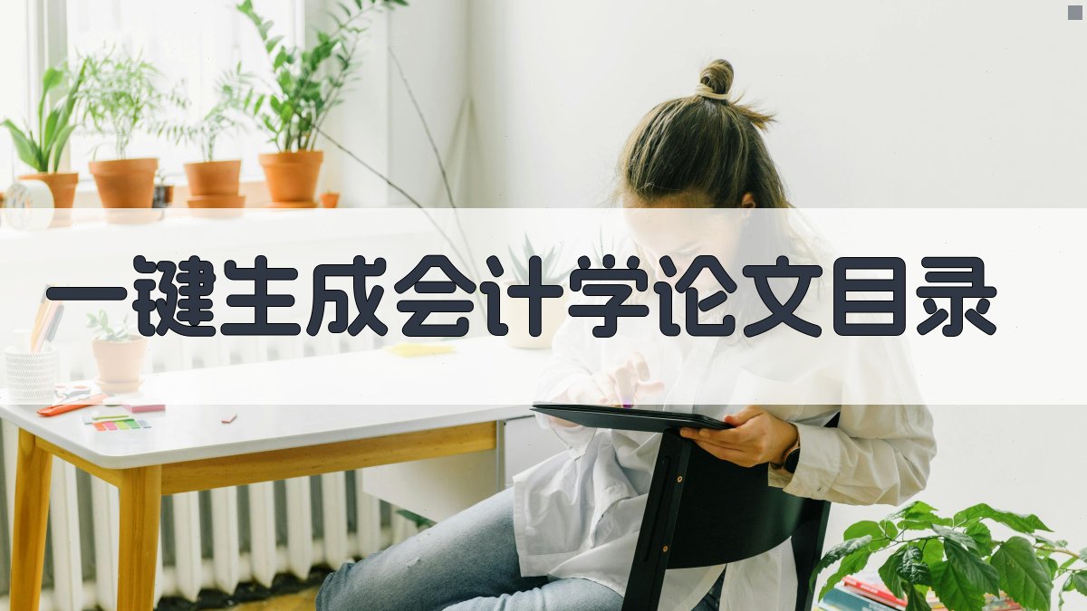 AI一键生成会计学论文目录