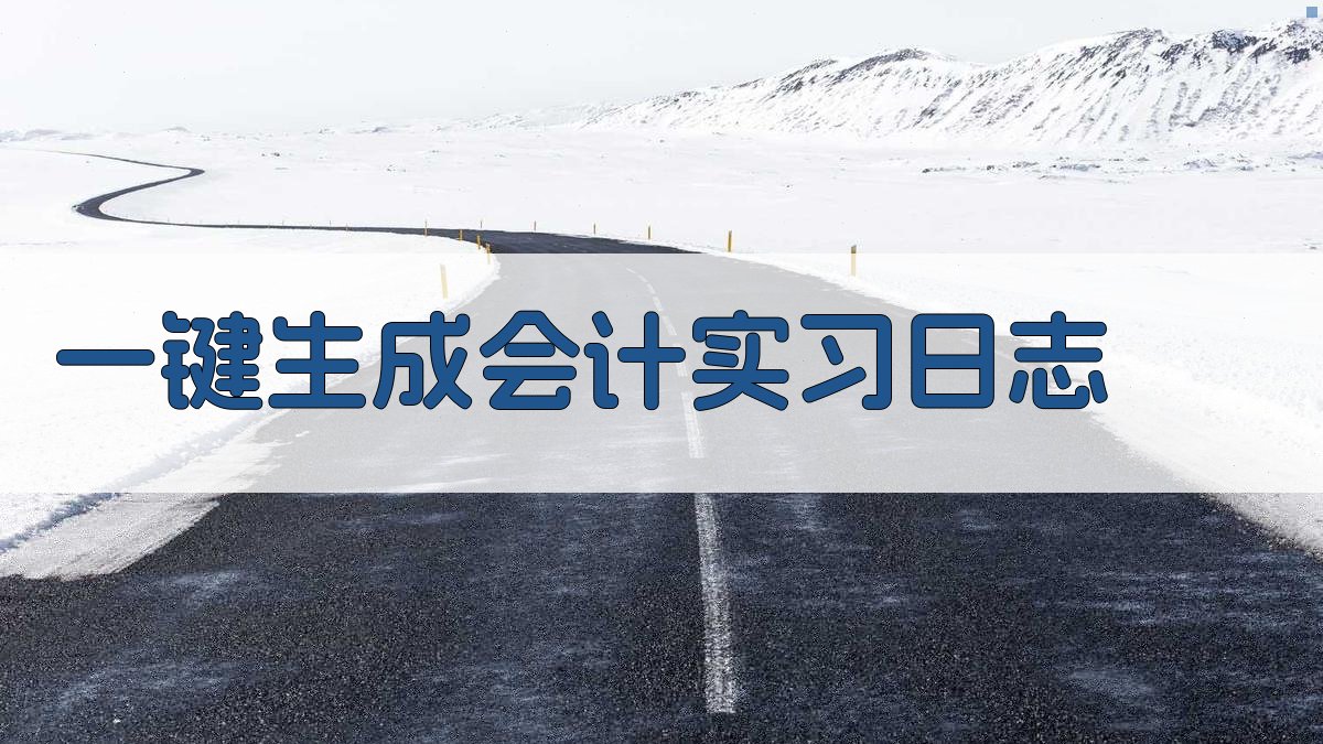 AI一键生成会计实习日志