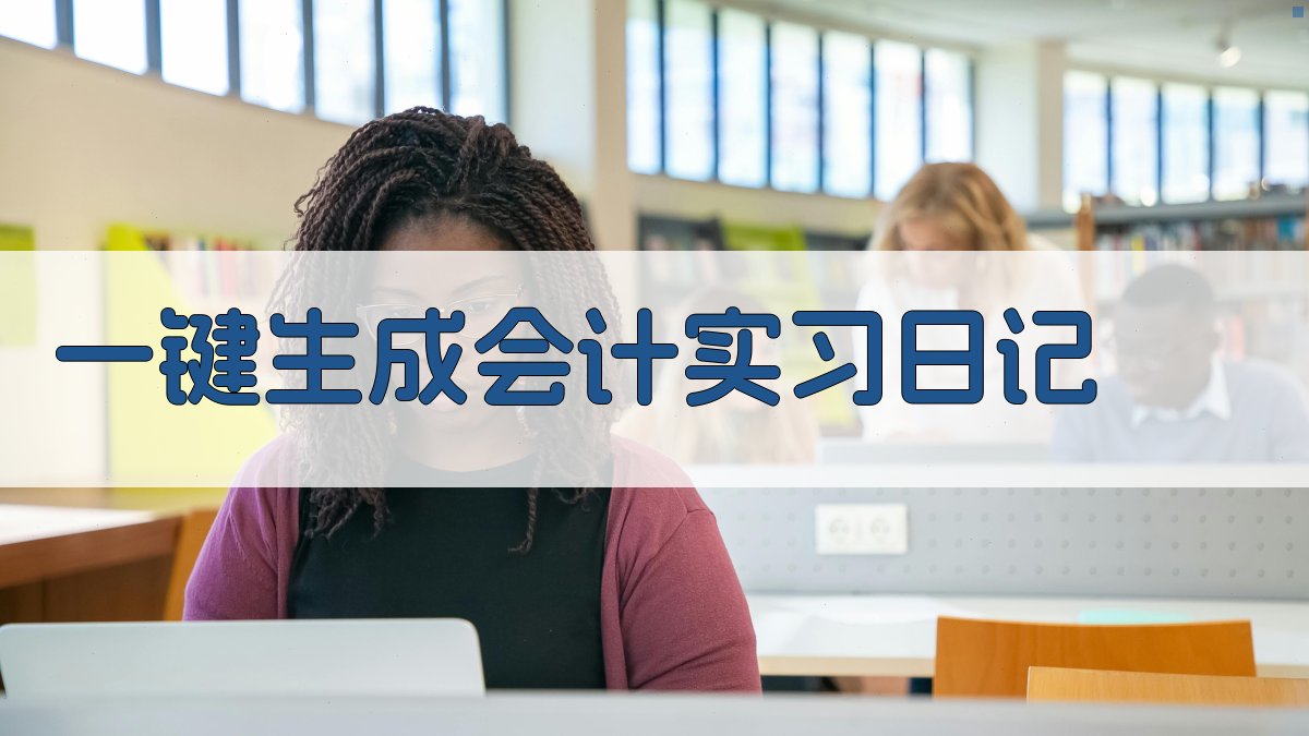 AI一键生成会计实习日记