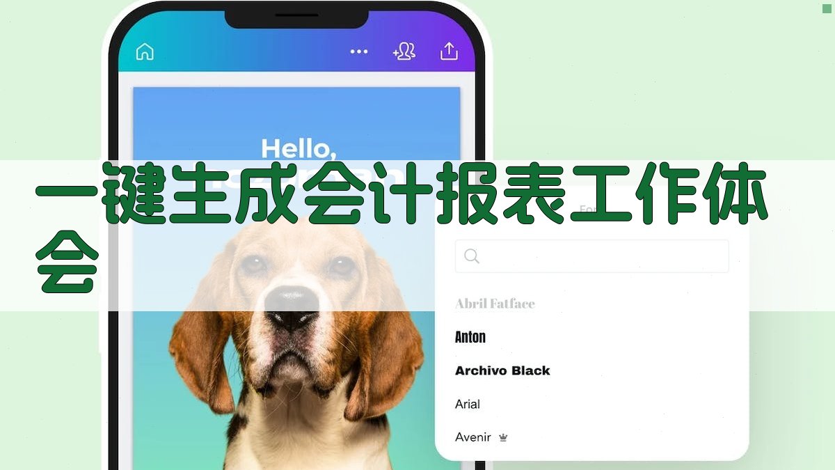 AI一键生成会计报表工作体会