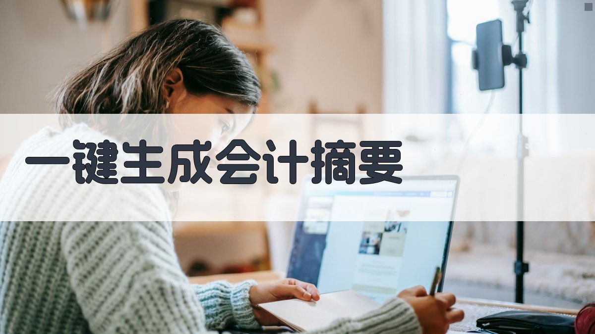 AI智能会计摘要生成器