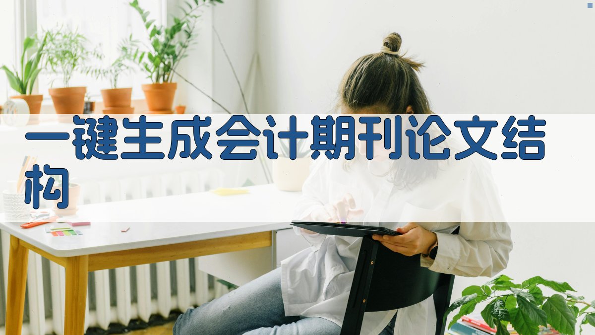 AI一键生成会计期刊论文结构