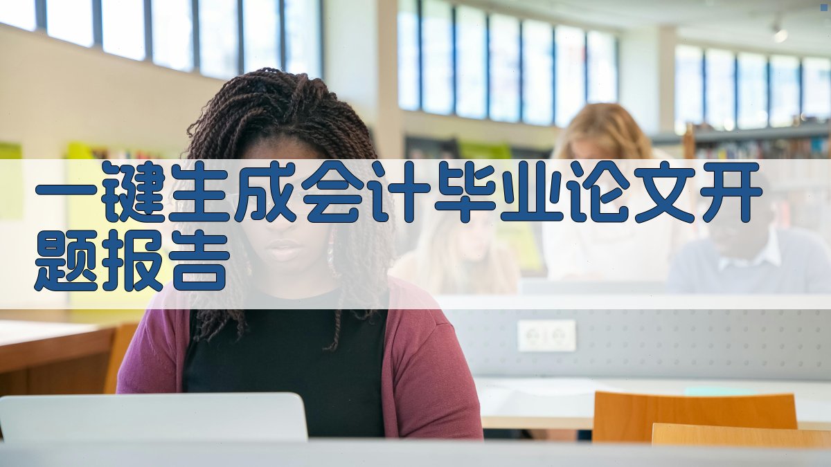 AI一键生成会计毕业论文开题报告