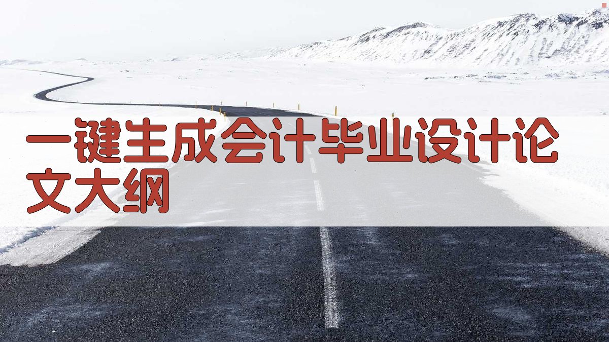 AI一键生成会计毕业设计论文大纲