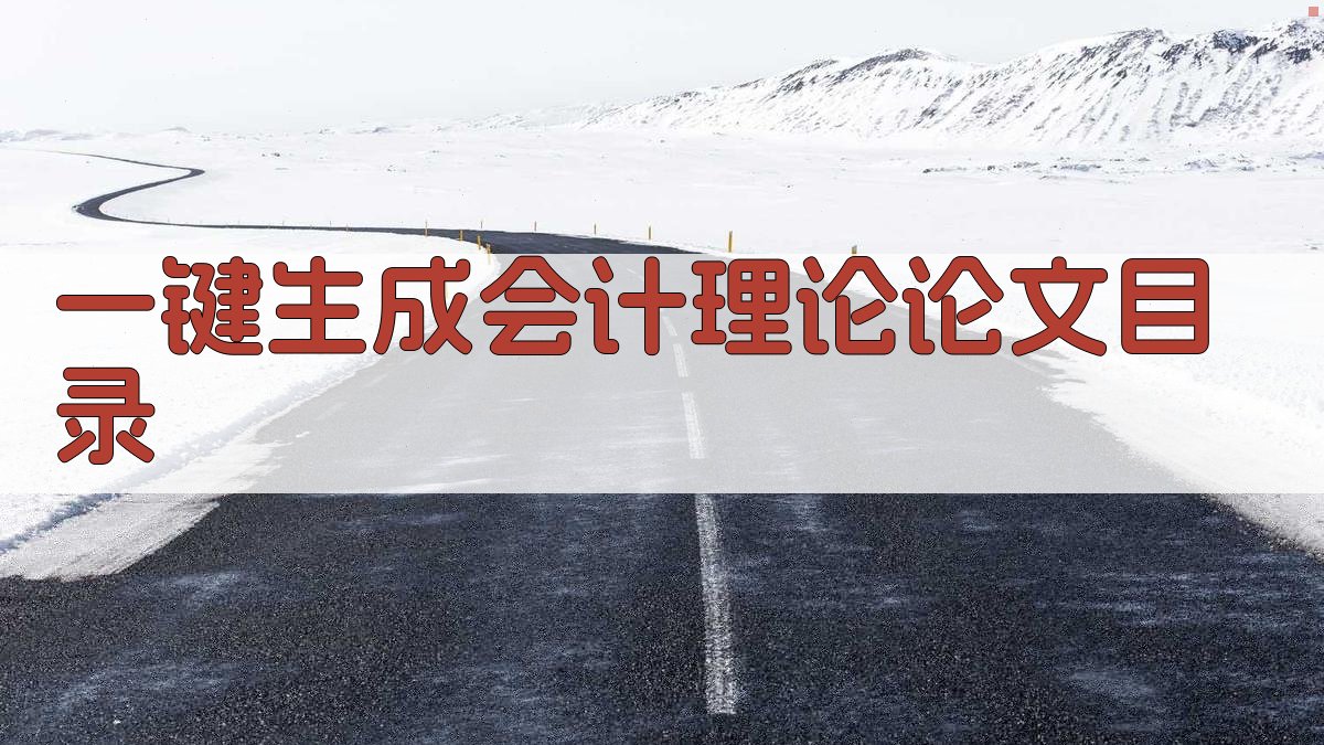 AI一键生成会计理论论文目录