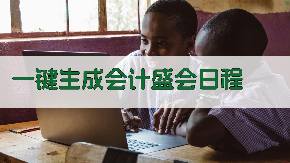 AI一键生成会计盛会日程