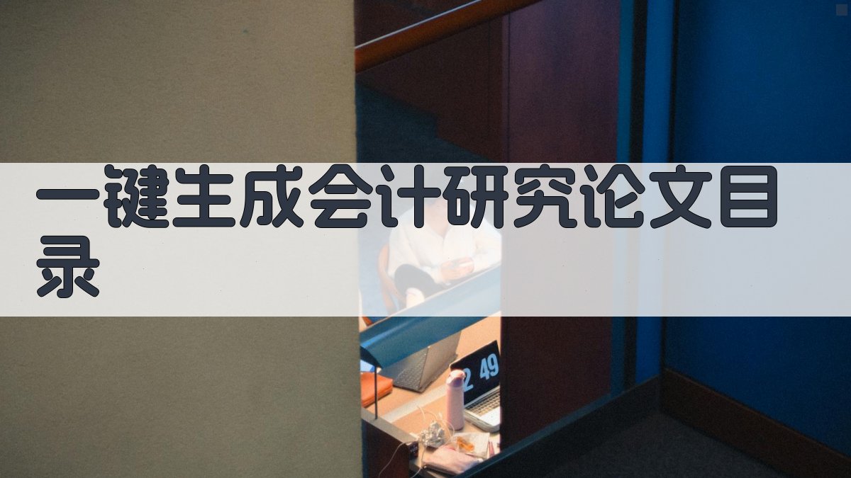 AI一键生成会计研究论文目录