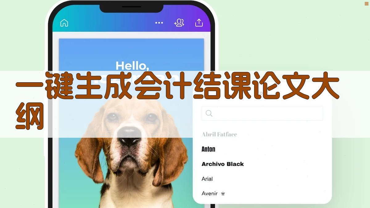 AI一键生成会计结课论文大纲