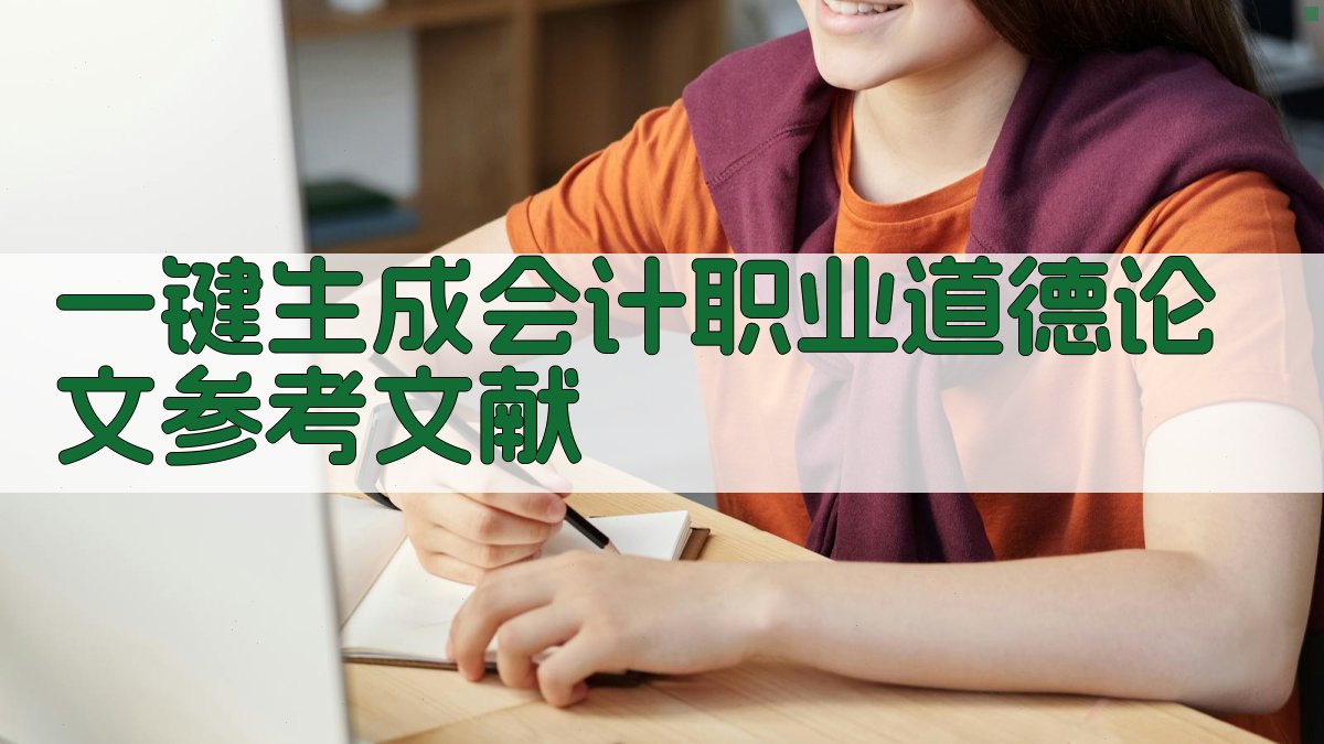 AI一键生成会计职业道德论文参考文献