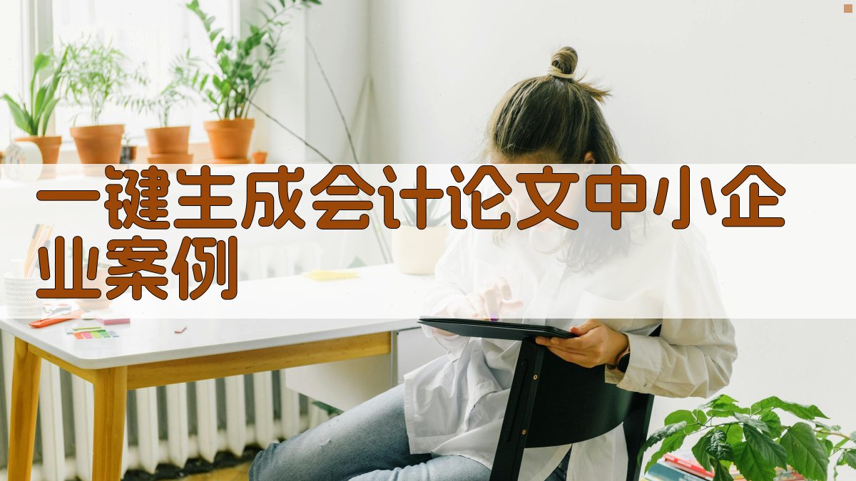 AI一键生成会计论文中小企业案例